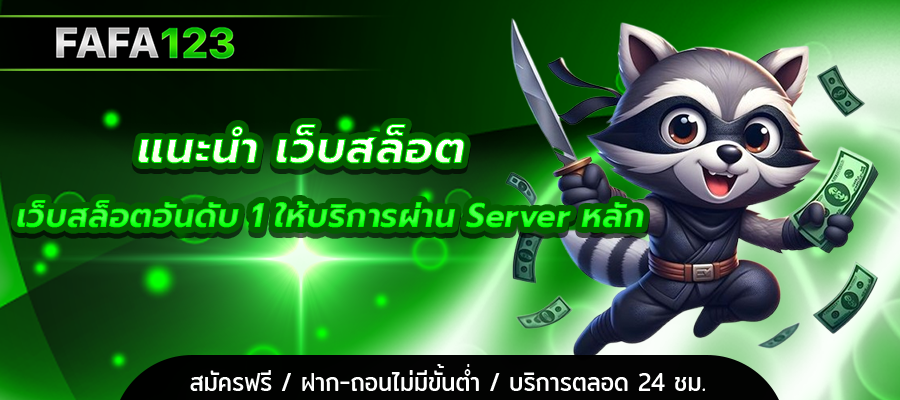 แนะนำ เว็บสล็อต