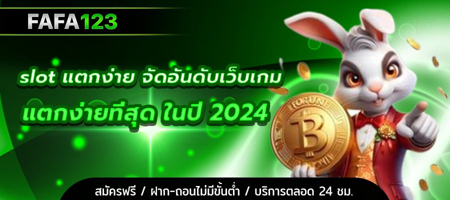 slot แตกง่าย
